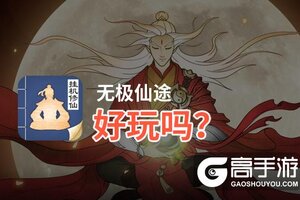 无极仙途好玩吗？无极仙途好不好玩评测