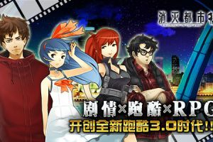 跑酷3.0新进化  国服《消灭都市》更新来临
