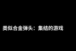 类似合金弹头：集结的游戏