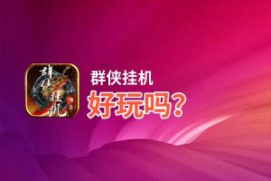 群侠挂机好玩吗？群侠挂机好不好玩评测
