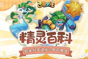 《西普大陆》精灵百科|邦呆分支进化&劫掠鹰&极光鼬&甲石鱼龙