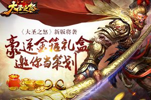 《大圣之怒》新版将袭 豪送金箍礼盒邀你当策划