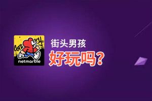 街头男孩好玩吗？街头男孩好不好玩评测
