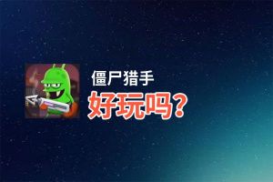 僵尸猎手好玩吗？僵尸猎手好不好玩评测