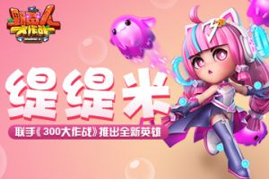 《野蛮人大作战》联手《300大作战》推出全新英雄——缇缇米