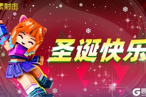 《像素射击》🎄✨ 圣诞快乐！✨🎄