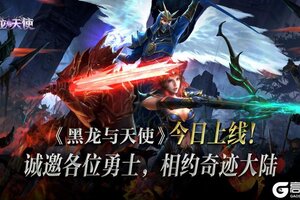 《黑龙与天使》今日上线！邀您前往勇者大陆