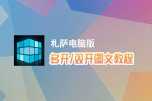 札萨怎么双开、多开？札萨双开助手工具下载安装教程