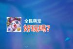 全民萌宠好玩吗？全民萌宠好不好玩评测