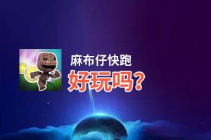 麻布仔快跑好玩吗？麻布仔快跑好不好玩评测