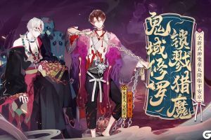 鬼域修罗 锁戮猎魔《阴阳师》全新SSR式神鬼童丸降临！