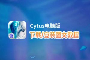Cytus电脑版_电脑玩Cytus模拟器下载、安装攻略教程
