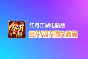 红月江湖怎么双开、多开？红月江湖双开助手工具下载安装教程