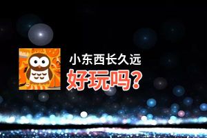 小东西长久远好玩吗？小东西长久远好不好玩评测