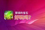 翠绿的宝石好玩吗？翠绿的宝石好不好玩评测