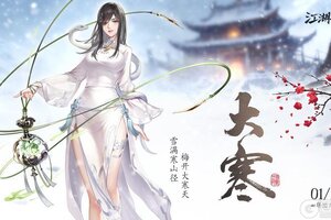 《江湖如梦》今日大寒，岁末安暖。