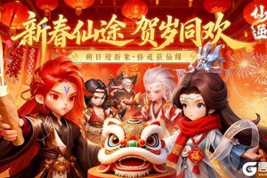 《仙逆H5》【仙逆】新春限定福利活动：新春破阵·福运轮回