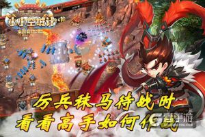厉兵秣马待战时《小小空城计》看看高手如何作战