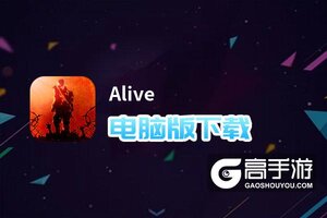 Alive电脑版下载 电脑玩Alive模拟器哪个好？