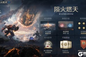 《世界启元》无限纪元「陨火燃天」今日开启！ 机甲踏焰，即刻开战！