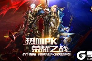 《魔域手游》跨服职业PK重磅开启 幻灵新玩法横行
