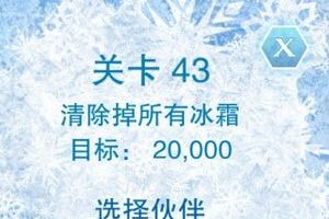 第四十三关通关攻略
