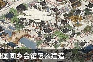 江南百景图同乡会馆怎么建造