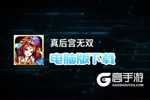 真后宫无双电脑版下载 怎么电脑玩真后宫无双？