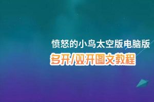 愤怒的小鸟太空版怎么双开、多开？愤怒的小鸟太空版双开助手工具下载安装教程