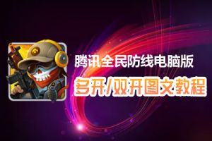 腾讯全民防线怎么双开、多开？腾讯全民防线双开、多开管理器使用图文教程