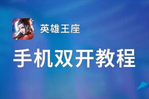 英雄王座挂机软件&双开软件推荐  轻松搞定英雄王座双开和挂机