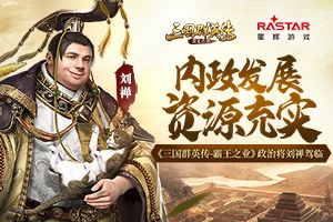 《三国群英传-霸王之业》政治将刘禅驾临