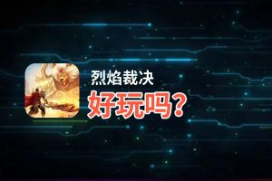 烈焰裁决好玩吗？烈焰裁决好不好玩评测