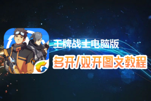 王牌战士怎么双开、多开？王牌战士双开、多开管理器使用图文教程