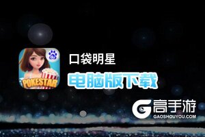 口袋明星电脑版下载 最全口袋明星电脑版攻略