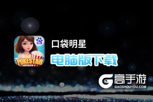 口袋明星电脑版下载 最全口袋明星电脑版攻略