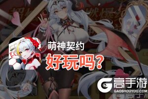萌神契约好玩吗？萌神契约好不好玩评测