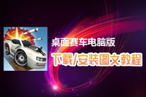 桌面赛车电脑版下载、安装图文教程　含：官方定制版桌面赛车电脑版手游模拟器