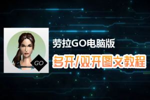 劳拉GO怎么双开、多开？劳拉GO双开、多开管理器使用图文教程