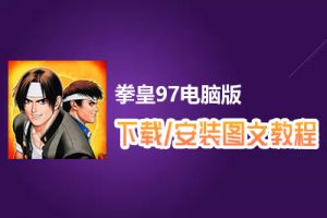 拳皇97电脑版下载、安装图文教程　含：官方定制版拳皇97电脑版手游模拟器