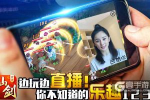 边玩边直播！《仙剑3D回合》游戏内直播功能前瞻