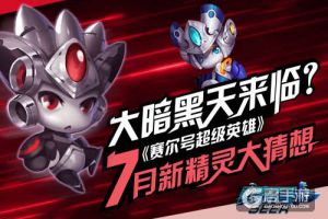大暗黑天来临《赛尔号超级英雄》7月新精灵大猜想