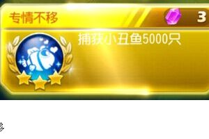 专情不移成就奖励及完成攻略