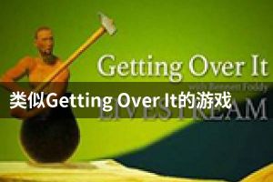 类似Getting Over It的游戏