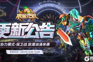 《果宝无双》6月5日更新公告丨协力模式保卫战 敌潮汹涌来袭