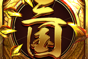 龙回三国