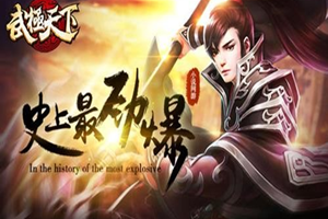 武极天下PC版公布 能否超越手游武极天下