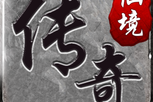仙境传奇
