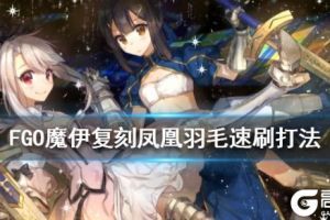 《FGO》魔伊复刻凤凰羽毛速刷打法 星原与水晶之国3T阵容推荐