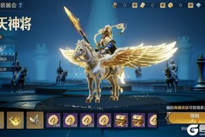 《世界启元》新皮肤资讯丨全新骑兵外显皮肤-「巡天神将」初登场!